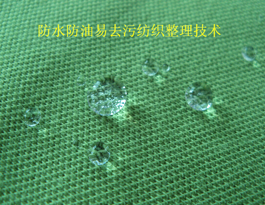 防水防油易去污紡織整理技術(shù)